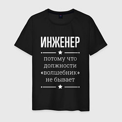 Мужская футболка Инженер волшебник