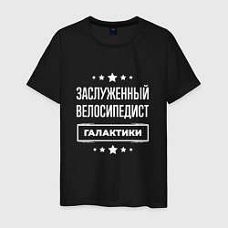 Мужская футболка Заслуженный велосипедист