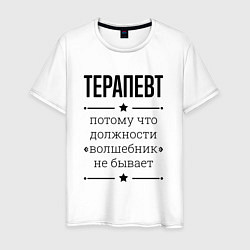 Мужская футболка Терапевт должность волшебник