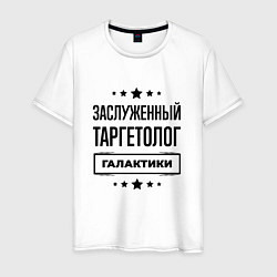 Мужская футболка Заслуженный таргетолог галактики
