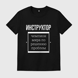 Футболка хлопковая мужская Инструктор чемпион мира, цвет: черный