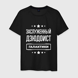 Мужская футболка Заслуженный дзюдоист