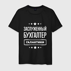Мужская футболка Заслуженный бухгалтер