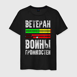 Мужская футболка Ветеран войны громкостей