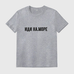 Футболка хлопковая мужская Иди на море, цвет: меланж
