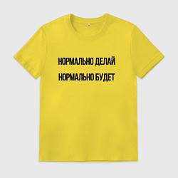 Футболка хлопковая мужская Делай нормально, цвет: желтый