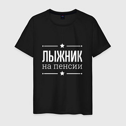 Мужская футболка Лыжник - на пенсии