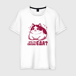 Мужская футболка Забавный милый толстый котик кто-то сказал еда