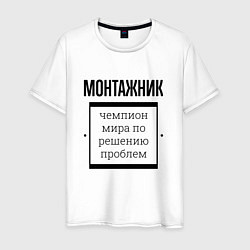 Мужская футболка Монтажник чемпион