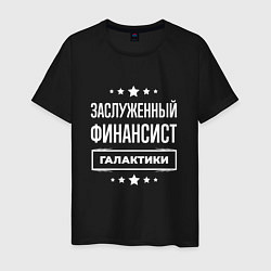 Мужская футболка Заслуженный финансист