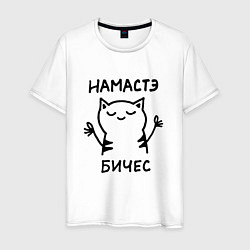 Мужская футболка Забавный кот медитирует намасте бичес