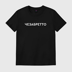 Мужская футболка Чезабретто