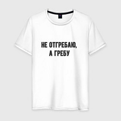 Мужская футболка Не отгребаю гребу