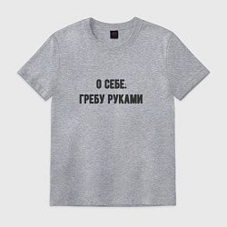 Мужская футболка Гребу руками