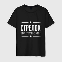 Мужская футболка Стрелок - на пенсии