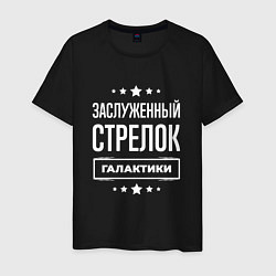 Футболка хлопковая мужская Заслуженный стрелок, цвет: черный