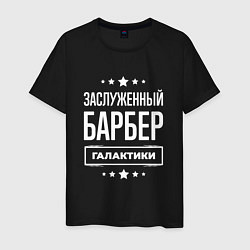 Футболка хлопковая мужская Заслуженный барбер, цвет: черный