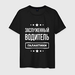 Мужская футболка Заслуженный водитель