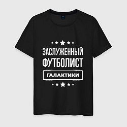 Мужская футболка Заслуженный футболист