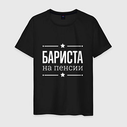 Мужская футболка Бариста на пенсии