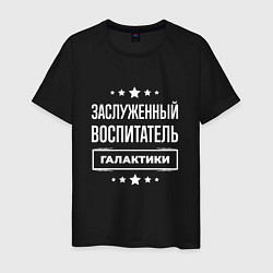 Мужская футболка Заслуженный воспитатель