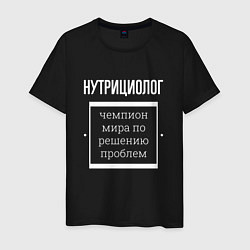 Мужская футболка Нутрициолог чемпион мира