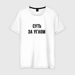 Мужская футболка Суть за углом