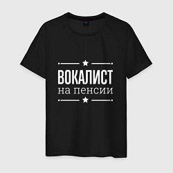 Мужская футболка Вокалист на пенсии