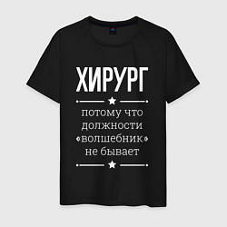 Мужская футболка Хирург волшебник