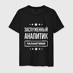 Мужская футболка Заслуженный аналитик