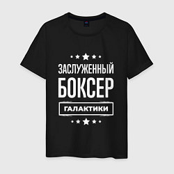 Мужская футболка Заслуженный боксер