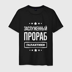 Мужская футболка Заслуженный прораб