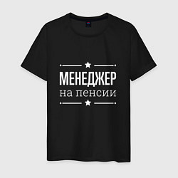 Мужская футболка Менеджер на пенсии