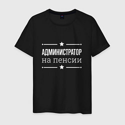 Мужская футболка Администратор - на пенсии