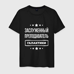 Мужская футболка Заслуженный преподаватель