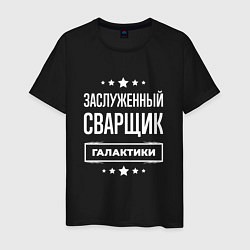 Мужская футболка Заслуженный сварщик