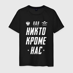 Мужская футболка Девиз ВДВ РФ