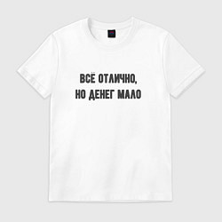 Мужская футболка Всё отлично но денег мало
