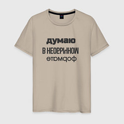 Мужская футболка Думаю в необычном формате