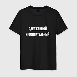 Мужская футболка Сдержанный и офигительный