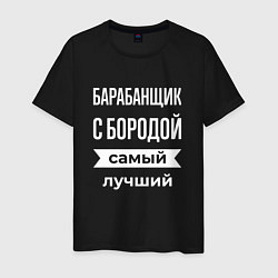 Мужская футболка Барабанщик с бородой