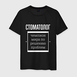 Мужская футболка Стоматолог чемпион мира
