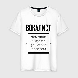 Мужская футболка Вокалист чемпион