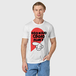 Футболка хлопковая мужская Обожаю свою Ленку, цвет: белый — фото 2