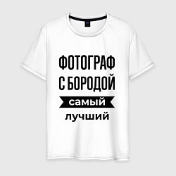 Мужская футболка Фотограф с бородой лучший