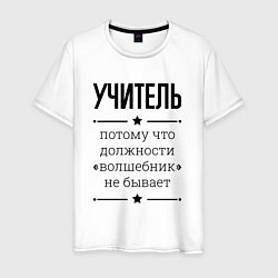 Мужская футболка Учитель должность волшебник