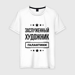 Мужская футболка Заслуженный художник галактики