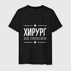 Футболка хлопковая мужская Хирург - на пенсии, цвет: черный