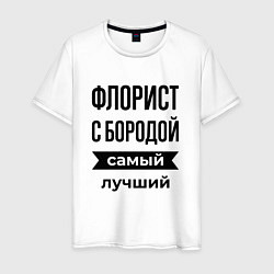 Мужская футболка Флорист с бородой лучший