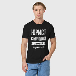 Футболка хлопковая мужская Юрист с бородой, цвет: черный — фото 2
